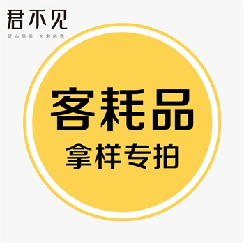 【领样】君不见&美团专供客耗品