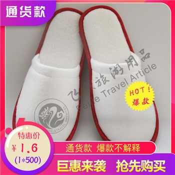 飞杰 优质拉毛布柳叶纹原底拖鞋 500双/件 